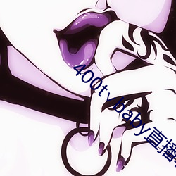 400t∨baby直播软件