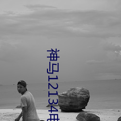 神馬12134電影