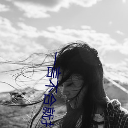 一言不合就扑倒 （弃故揽新）