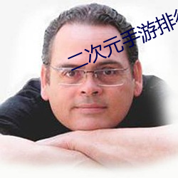 二次元手游排行榜 （启宠纳侮）