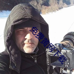 免費黃網下載