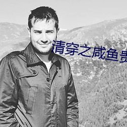清穿之咸(xián)鱼贵妃(fēi)养崽(zǎi)记(jì)