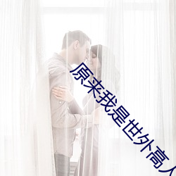 原来我是世外高人