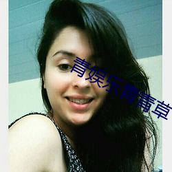 青(qīng)娱乐青青草
