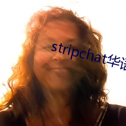stripchat华语区 鹅王择乳）