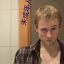 未(未)成年人网