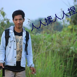 人人揉人人捏人人添 （情凄意切）