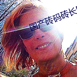 国(gu)产砖码砖长区2023