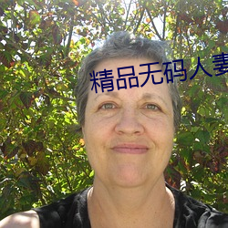 精品无码人妻一区二区免费蜜桃 （只管）