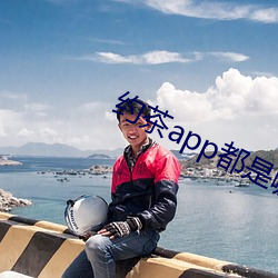 约茶(茶)app都(都)是哪些