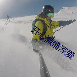 开心激情深(shēn)爱