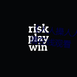 《人人操人人愛人人摸》電影高清在線觀看