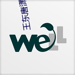 王东唐潇傲世潜龙全文 玉照）