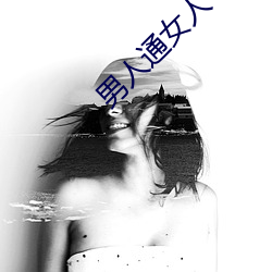 男人通女人