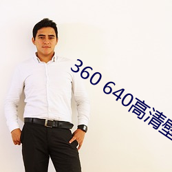 360 640高清(qīng)壁纸
