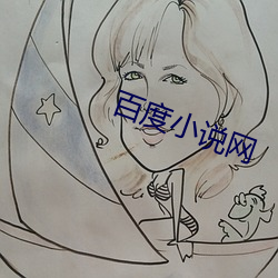 百度小說網