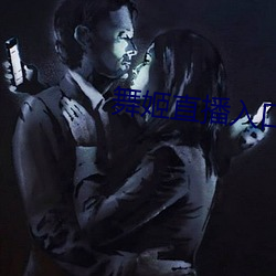 舞姬直播入口