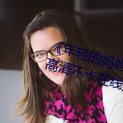 《年輕的媽媽1的中字巴巴魚湯飯》高清不卡在線觀看