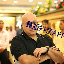 黄版抖音APP