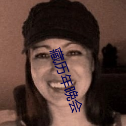 藏历年晚(晚)会
