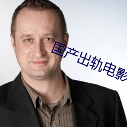 国产出轨电影