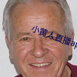 小黄人直(zhí)播app下载