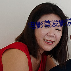 電影首發影院