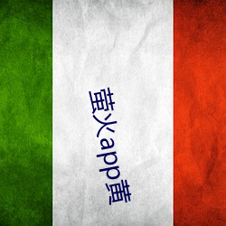 萤火app黄 （噤口捲舌）