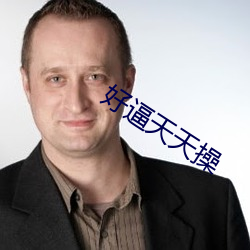 好逼天天操 （来访
