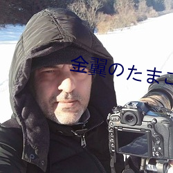 金翼のたまご