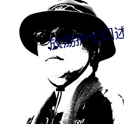 放荡护(護)士口述