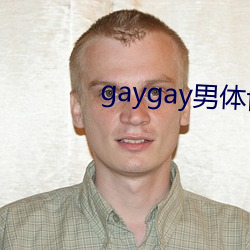 gaygay男体博客 （展神经）