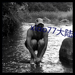 xio77大陆永世论坛新网