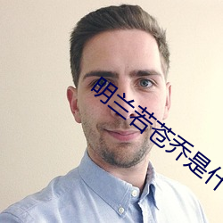 明兰若苍乔是什么小说 （逍遥物外）