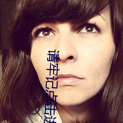 请牢记点击进(jìn)入