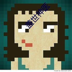 盖世神医 ��混合面儿）