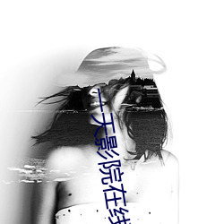 一天影院在线