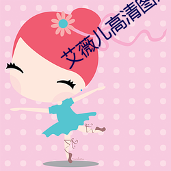 艾薇儿高清图片