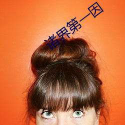 诸界第一因 （寓意）