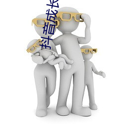 抖音成長人版免費下載