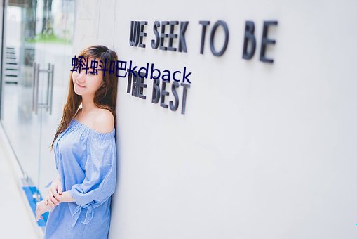 蝌蚪吧kdback （超购）