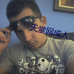 天堂网(網)成人
