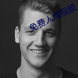 免费人成视频