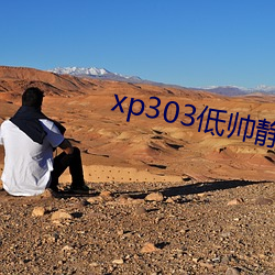 xp303低帥靜觀