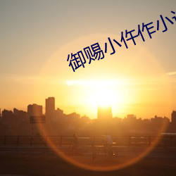 御(yù)赐小(xiǎo)仵(wǔ)作小说(shuō)