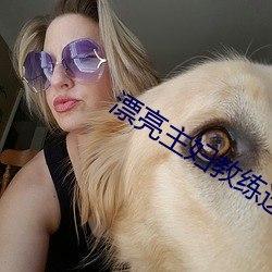 漂亮主妇(婦)教练送快递木鱼