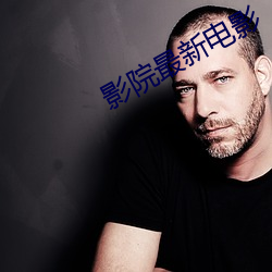 影院最新電影