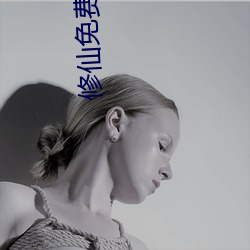 修仙(xin)免费阅读
