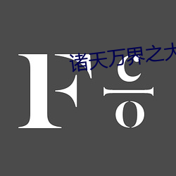 诸天万(萬)界之(之)大拯救