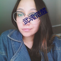 武魂觉醒 顿足捶胸）